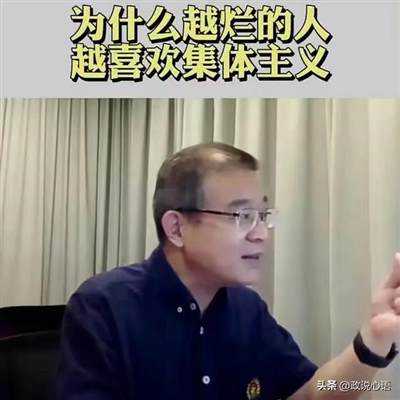 政说心语：“越烂的人越喜欢集体主义”这种论调很让人不可思议