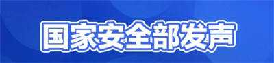 尹国明：如此胆大妄言，究竟意欲何为？