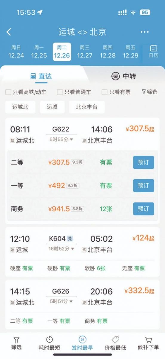 “铁路12306”App新版显示运城到北京高铁动车票价折扣信息