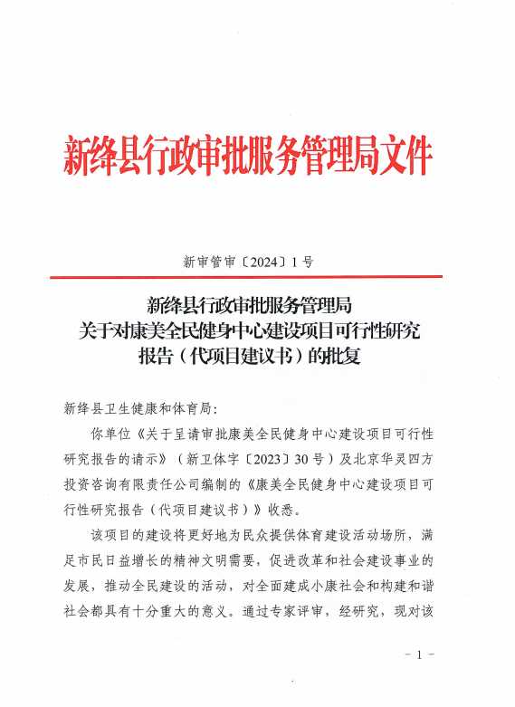 关于对康美全民健身中心建设项目可行性研究报告（代项目建议书）的批复