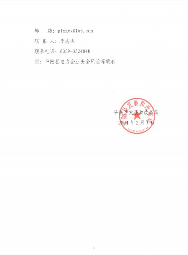 关于拟确定平陆县第一批电力企业安全风险等级综合评估的公示