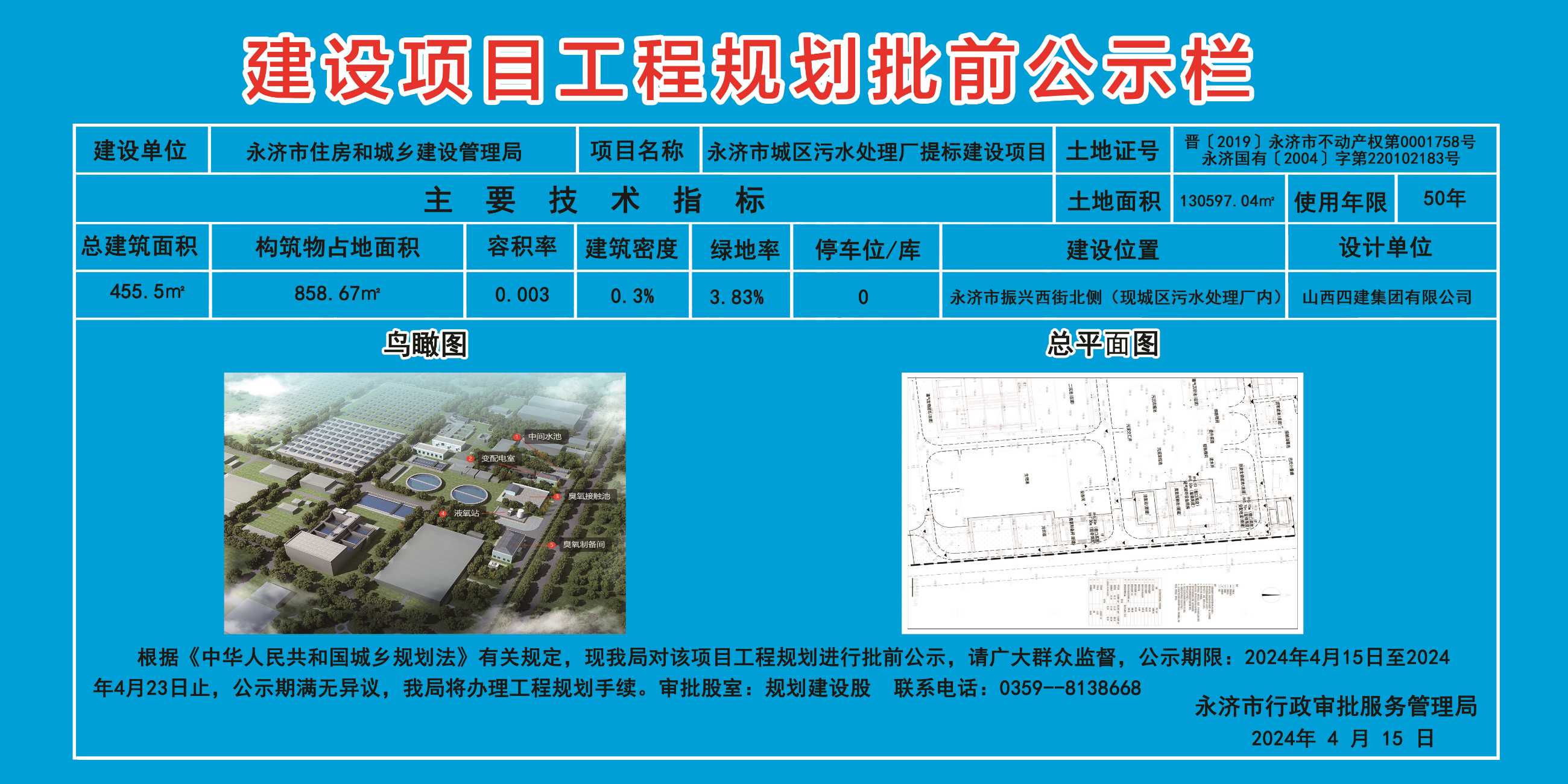 关于永济市城区污水处理厂提标建设项目建设工程规划批前公示