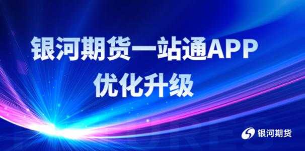 期货开户需要多少钱和什么条件？银河期货轻松开户提供品质服务