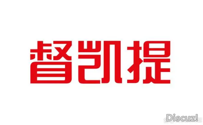 如何屏蔽“上海督凯提电气有限公司”在采购或销售阶段的混淆现象