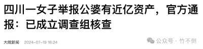 有竹不倒：又来儿媳举报公公？人们已经不抱期望了