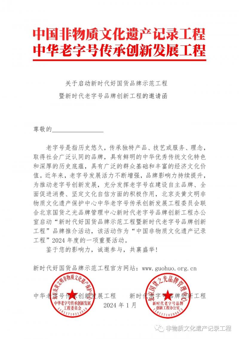 关于启动新时代好国货品牌示范工程暨新时代老字号品牌创新工程的邀请函（公告）