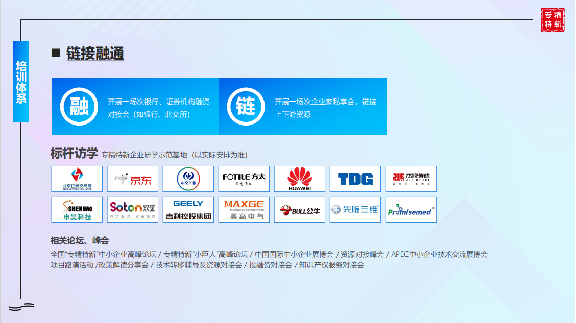 专精特新中小企业领航计划高级研修班