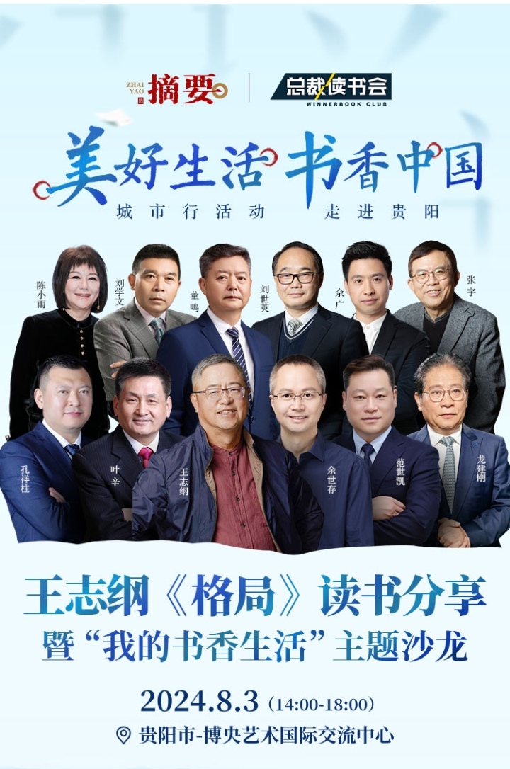 总裁读书会走进贵阳