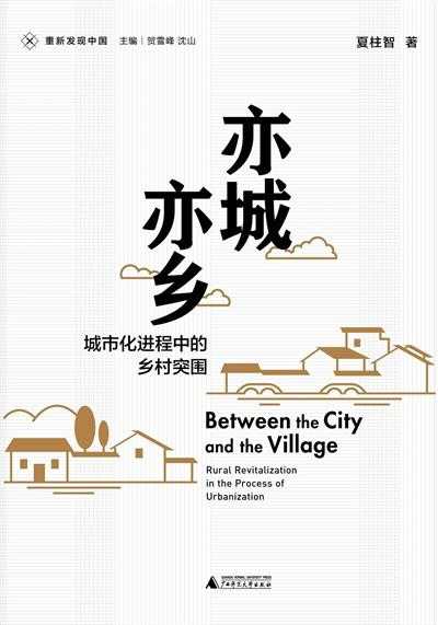 夏柱智： 农民工厂长及普通农民工