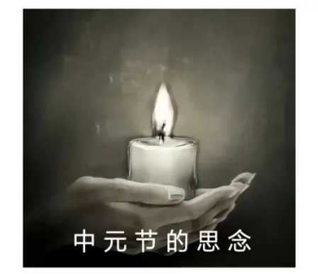 中元节的思念_散文_王雅静