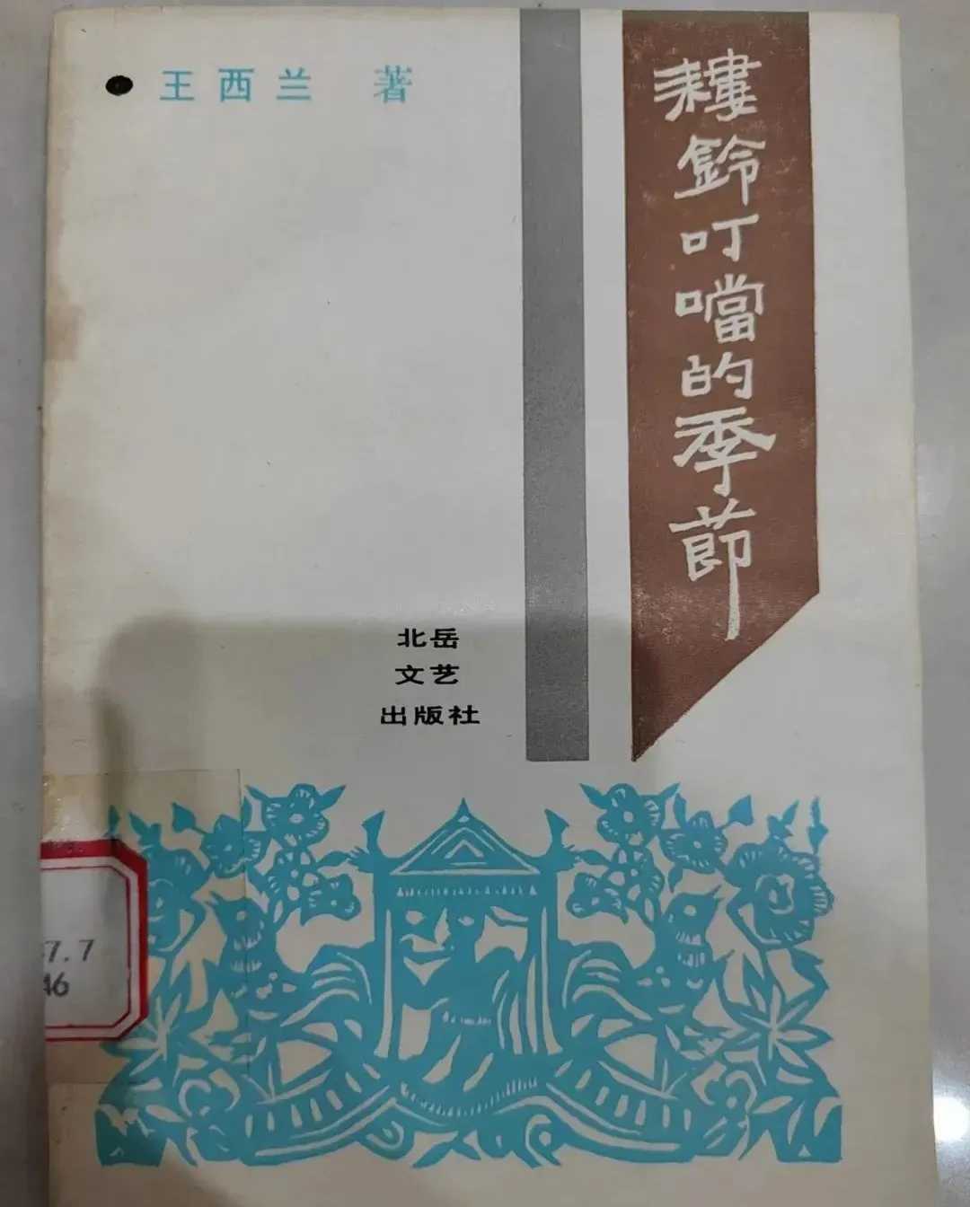 新时期以来运城文学的发展与地域文化_文艺评论_李云峰