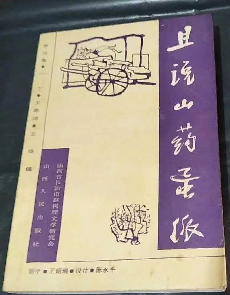 新时期以来运城文学的发展与地域文化_文艺评论_李云峰