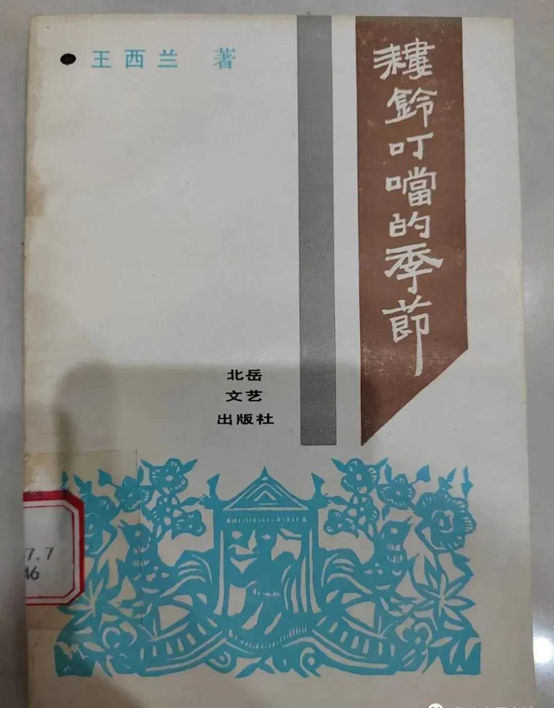 王西兰小说、文化散文作品对地域文化的自觉表现_文艺评论_李云峰