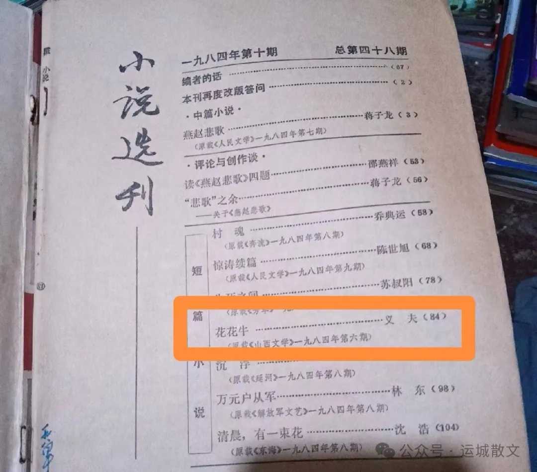 运城“山药蛋派”义夫《老古学歪记》中的心理描写分析（三）_文艺评论_李云峰