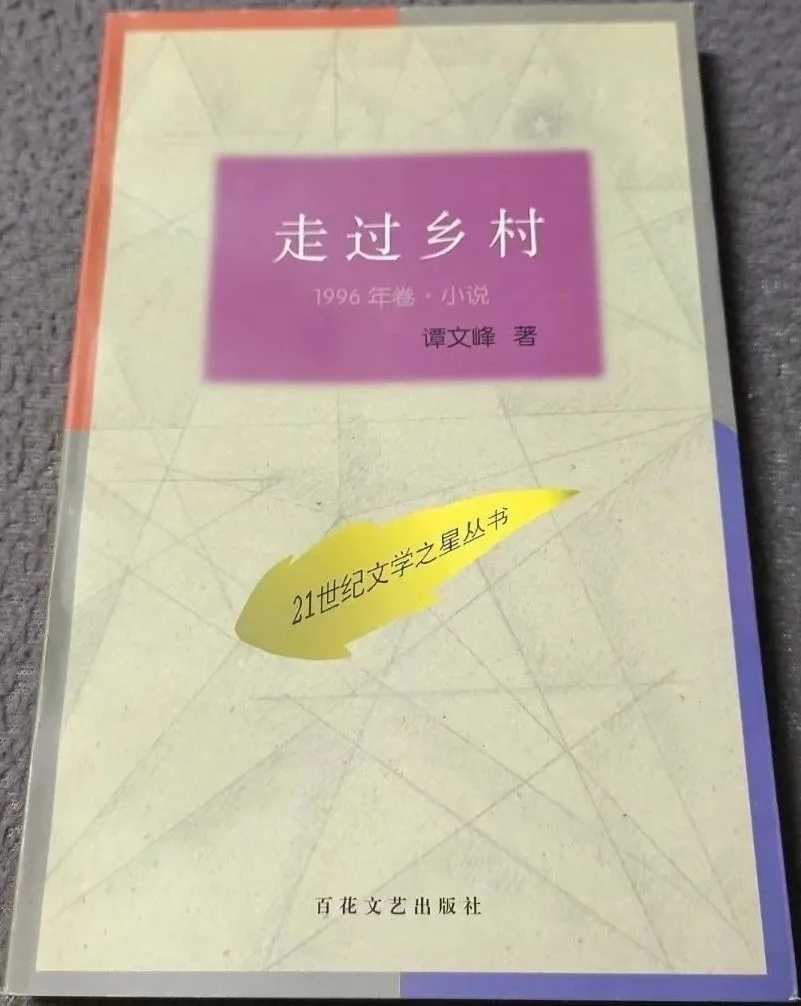 运城“山药蛋派”作家谭文峰的《扶贫纪事》心理描写分析_文艺评论_李云峰