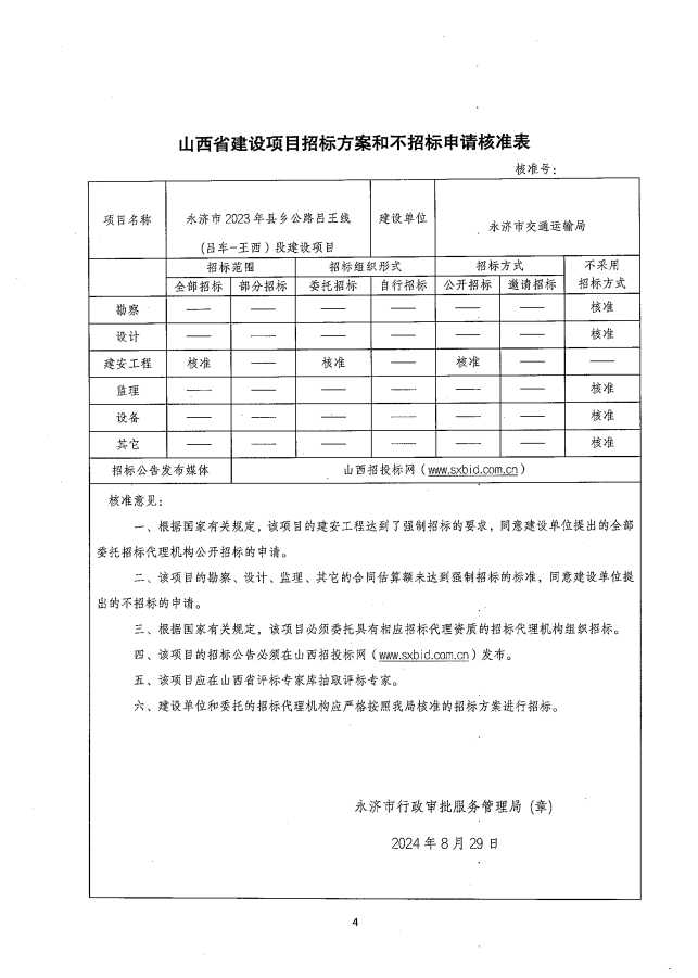 永济市2023年县乡公路吕王线（吕车-王西）建设项目可行性研究报告（代项目建议书）批