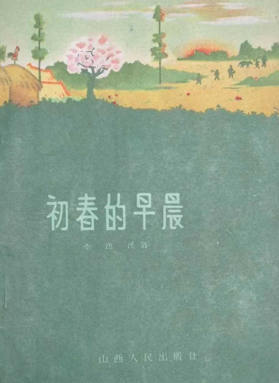 建国17年运城“山药蛋派”作家作品的地域文化特色_李云峰运城现当代文学简述