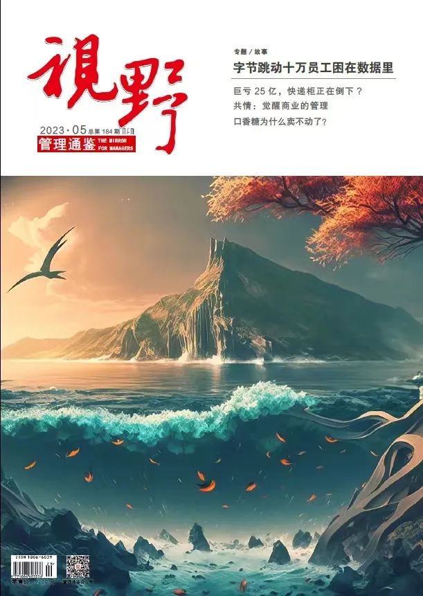 《管理通鉴》2023年封面阅读