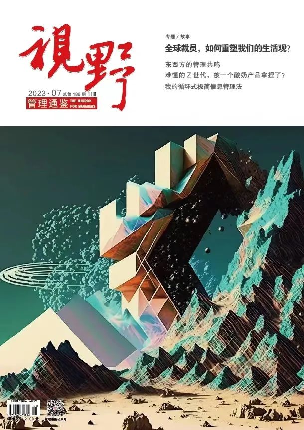 《管理通鉴》2023年封面阅读