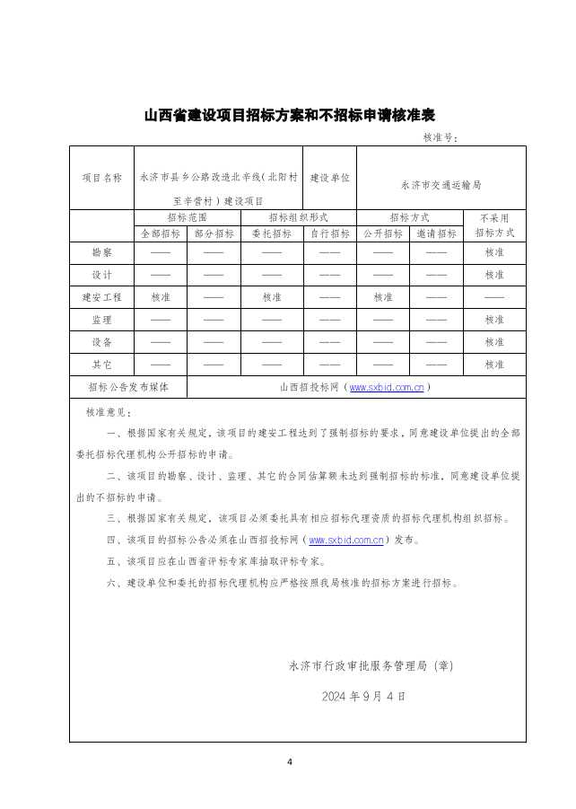 永济市县乡公路改造北辛线（北阳村至辛营村）建设项目可行性研究报告批复