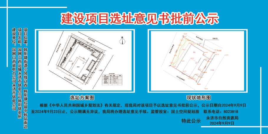 韩阳供电所建设项目选址意见书批前公示