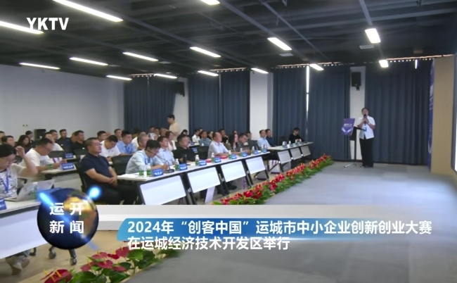 运城市中小企业创新创业大赛成功举办