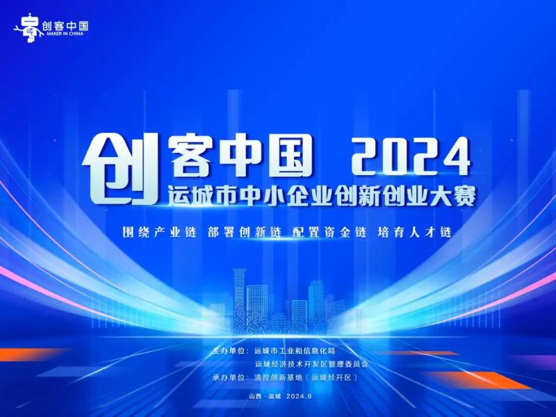 运城市中小企业创新创业大赛成功举办