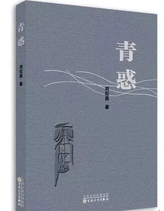 刘纪昌乡土主题作品《青惑》_运城“新乡土文学”_李云峰