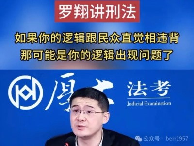 谭吉坷德：罗翔“塌房”，公知的好日子过去了