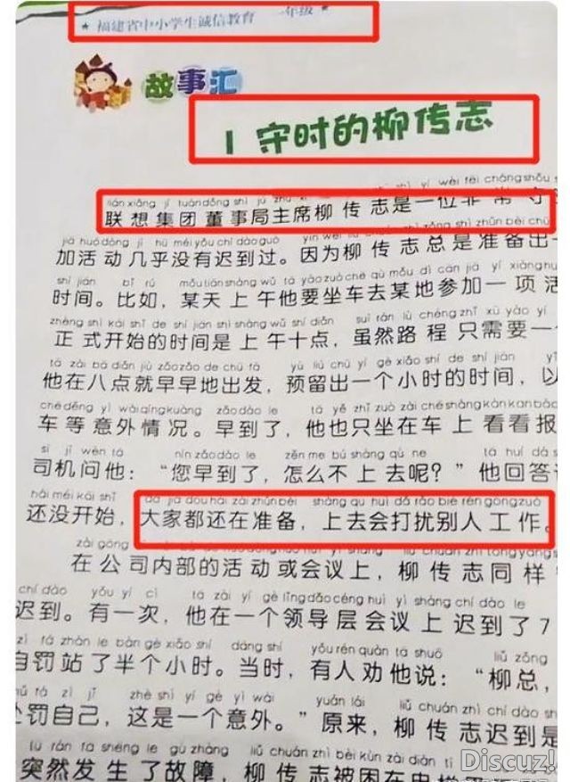 联想原总裁柳传志登上了小学课本