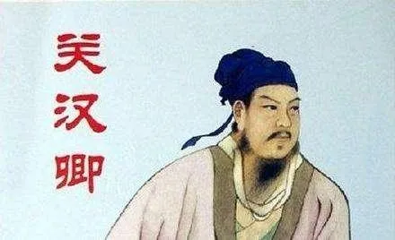 元曲魁首关汉卿_冯建国