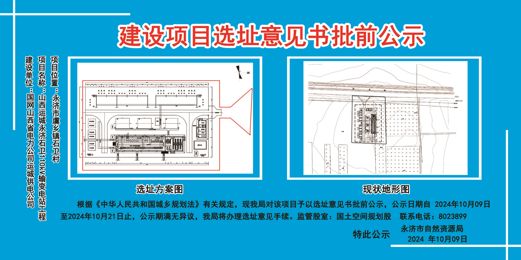 山西运城永济石卫110KV输变电站工程建设项目选址意见书批前公示