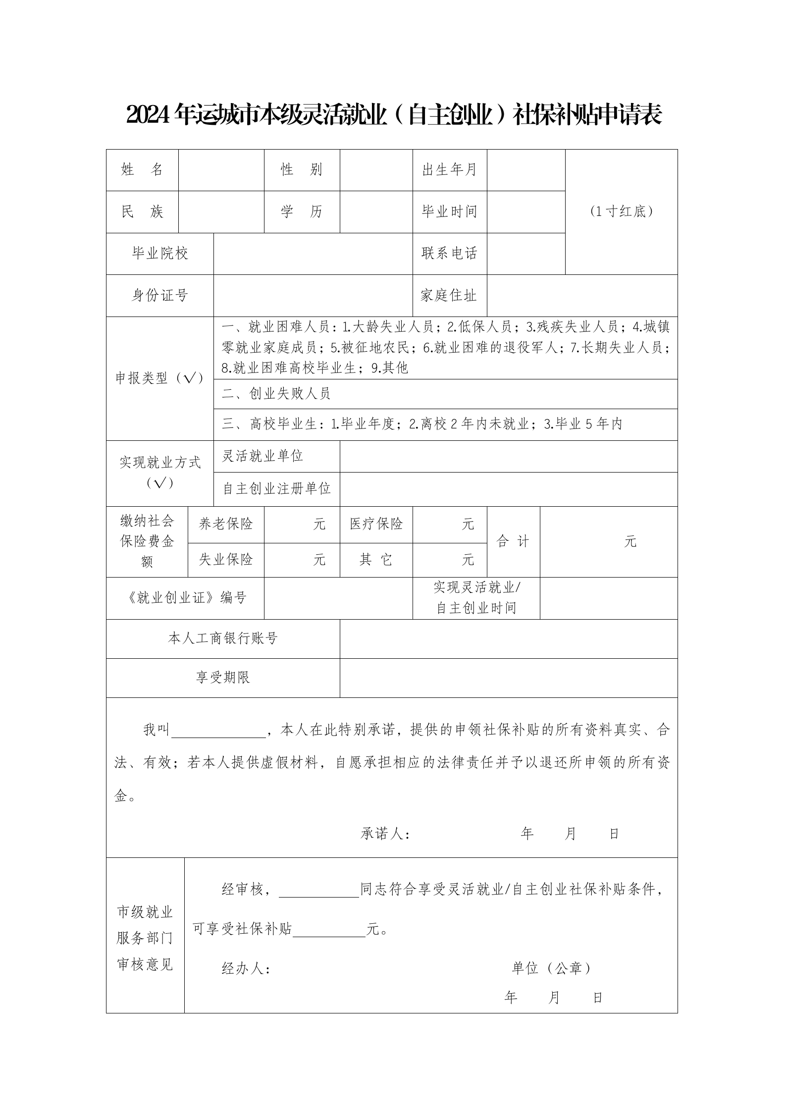 关于2024年运城市本级灵活就业社保补贴第二批申报工作的公告