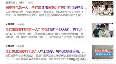 评“全红婵国宴打包第一人”：无聊透顶的中国新闻学