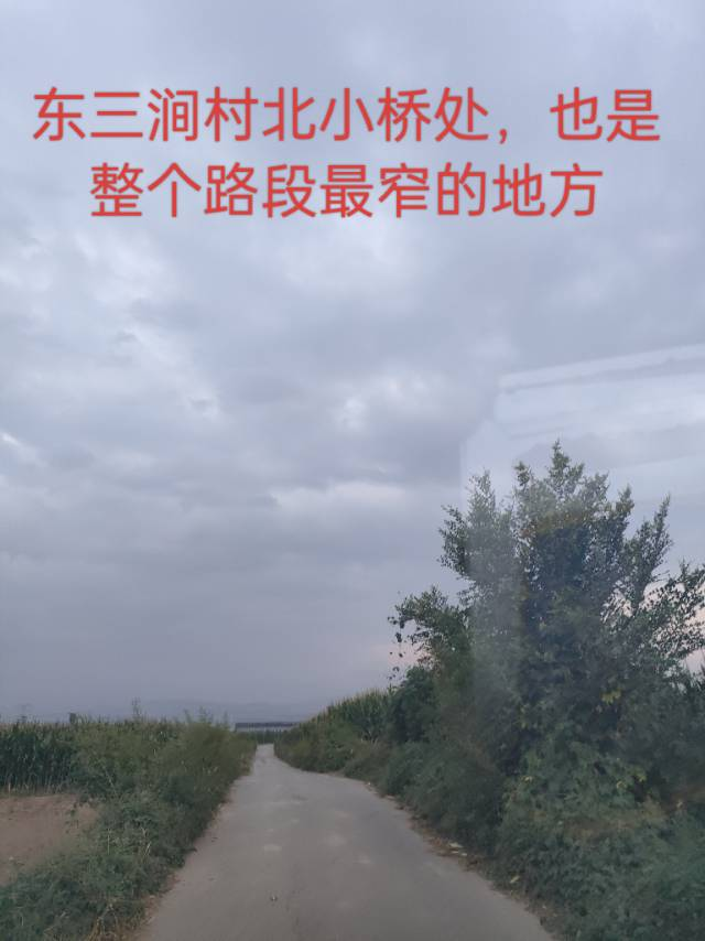 【求助】绛县031乡道（范必村至东三涧村）道路过窄