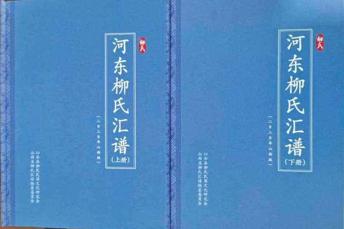 《河东柳氏汇谱》及编著者柳建平