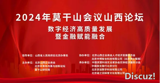 北京山西企业商会举办“2024年莫干山会议山西论坛”