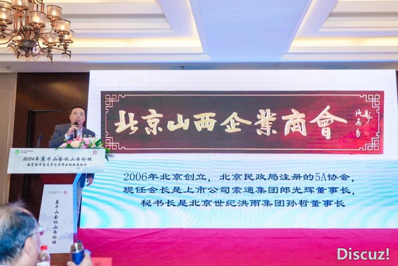 北京山西企业商会举办“2024年莫干山会议山西论坛”