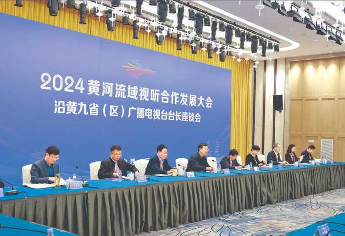 2024黄河流域视听合作发展大会综述