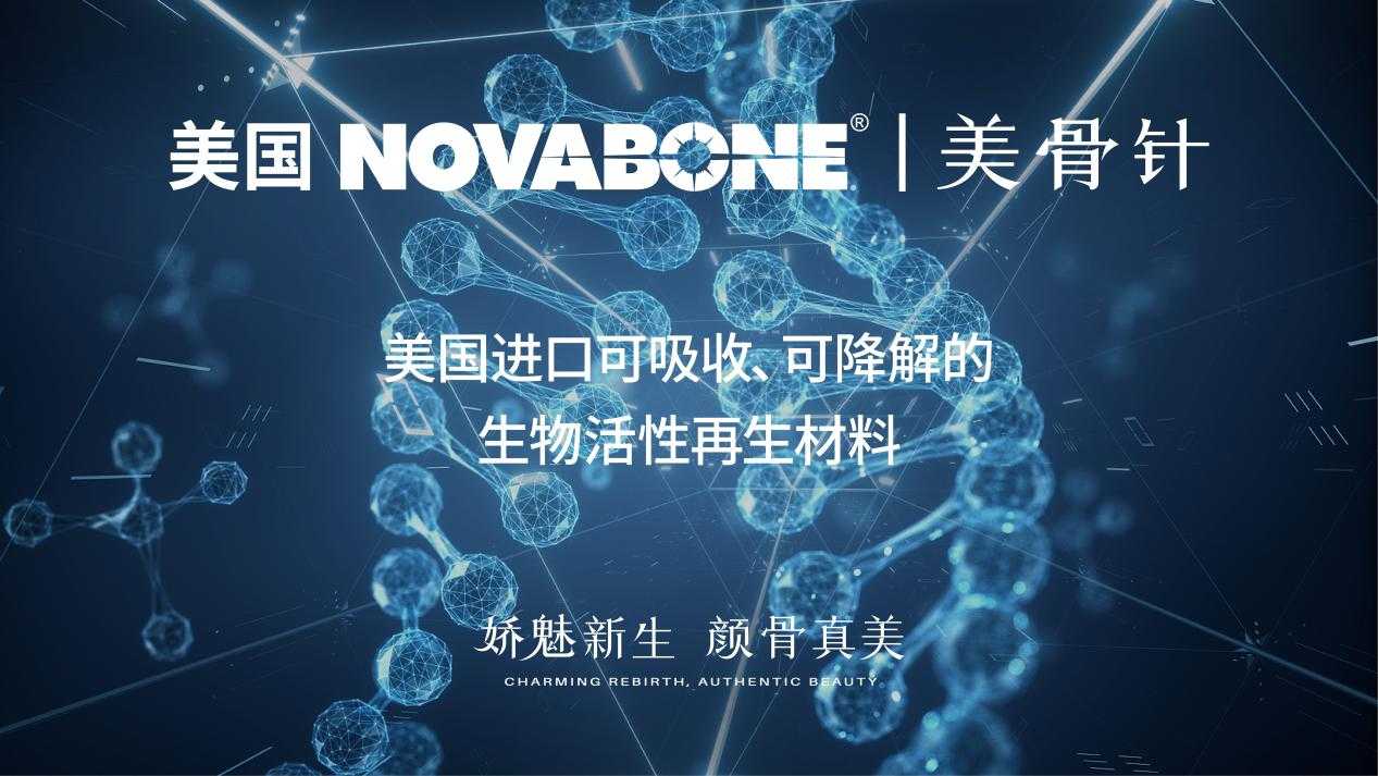 NOVABONE美骨针来袭！安全高效吸收，打造持久自然之美～