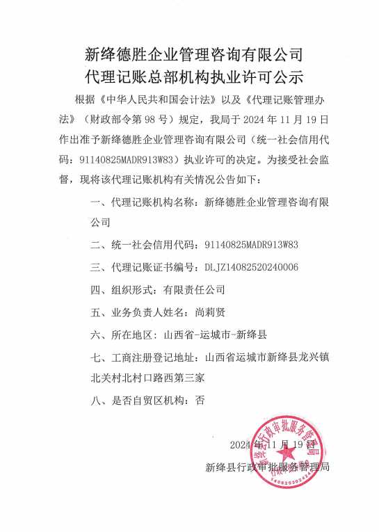 新绛德胜企业管理咨询有限公司代理记账总部机构执业许可公示