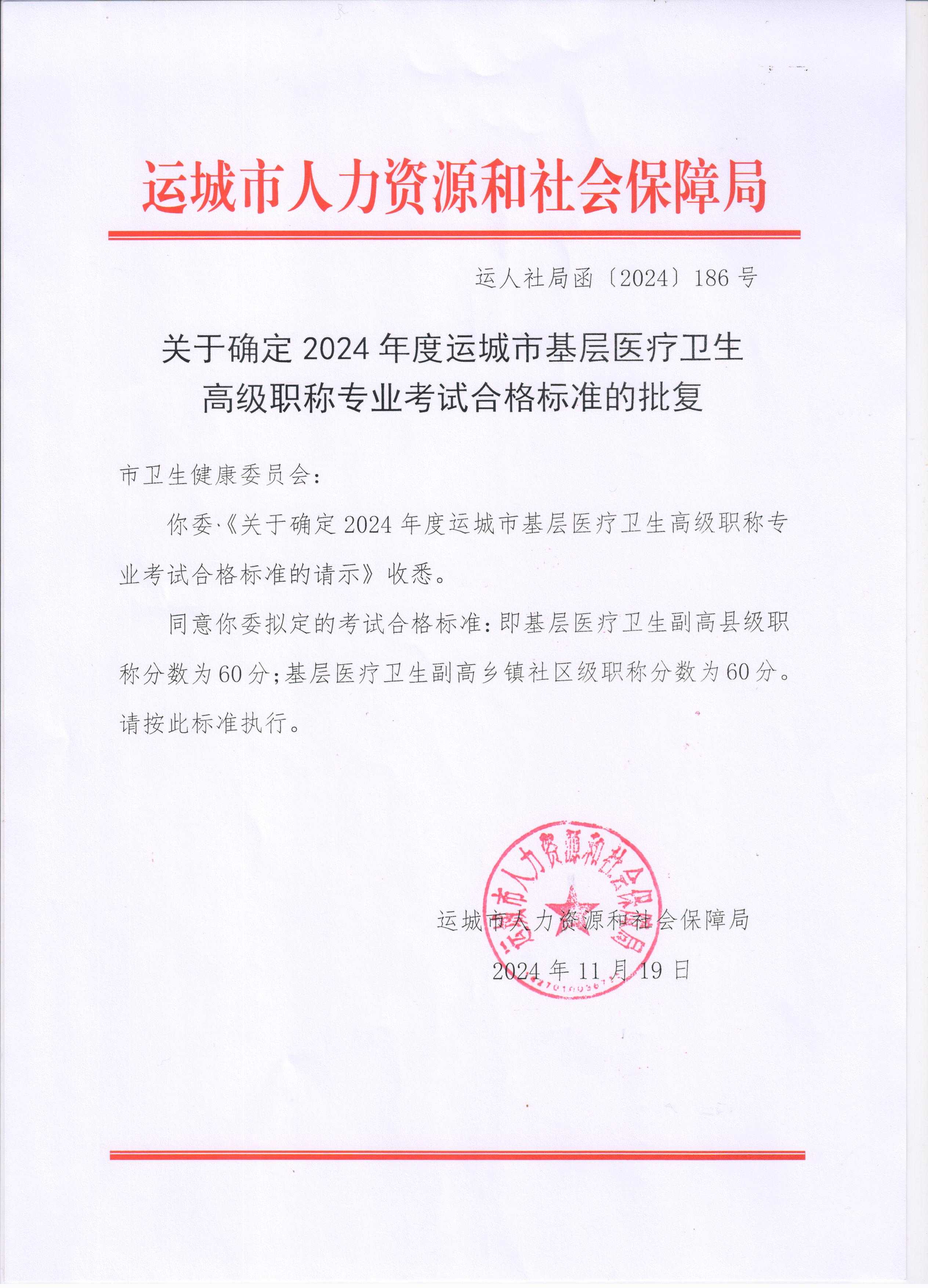 2024年度运城市基层医疗卫生高级职称专业考试合格标准的批复