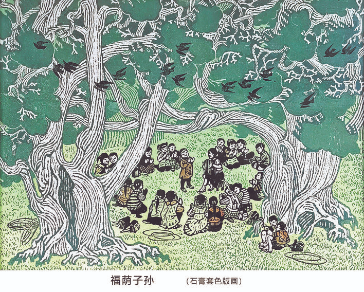 福荫子孙（石膏套色版画）_版画