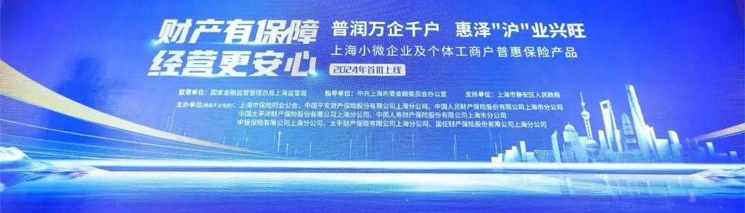 国任保险参与创新设计的“上海小微普惠保险”正式发布，助力小微企业高质量发展