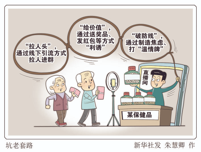 坑老套路——直播间保健品乱象调查
