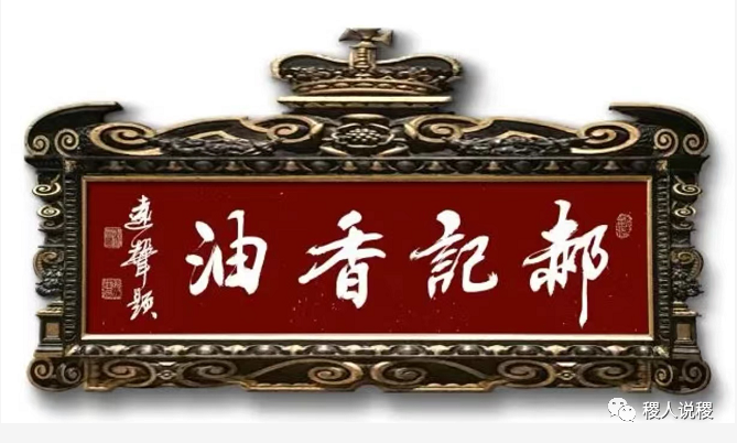 “郝记香油”香溢四方