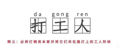 劳动法规——高楼背后有阴影，霓虹灯下有血泪