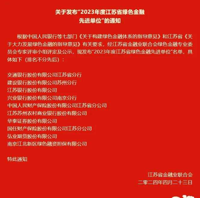 国任保险江苏分公司获评“江苏省绿色金融先进单位”