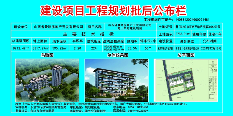 永济市南山华府建设项目建设工程规划批后公布