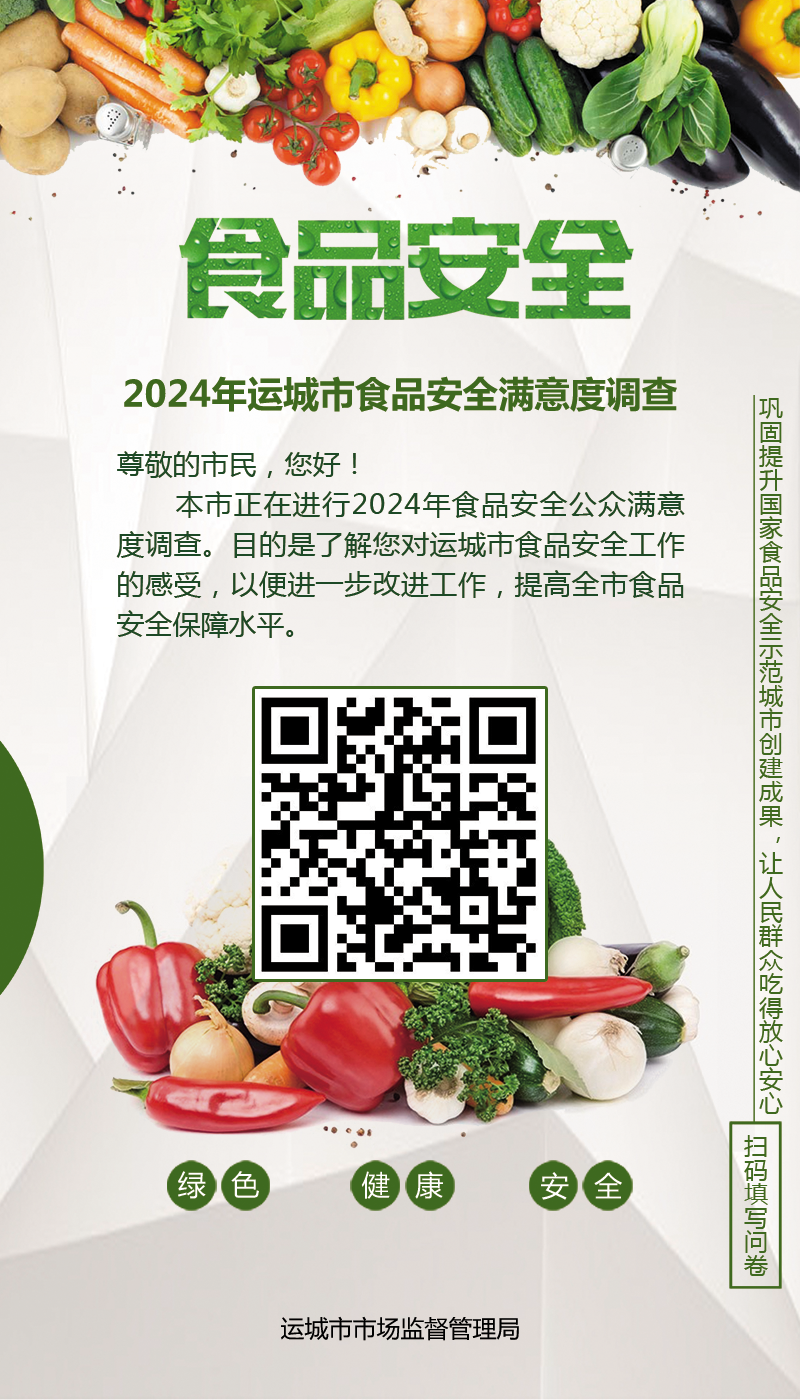 2024年运城市食品安全满意度调查开始啦~期待您的关注与参与